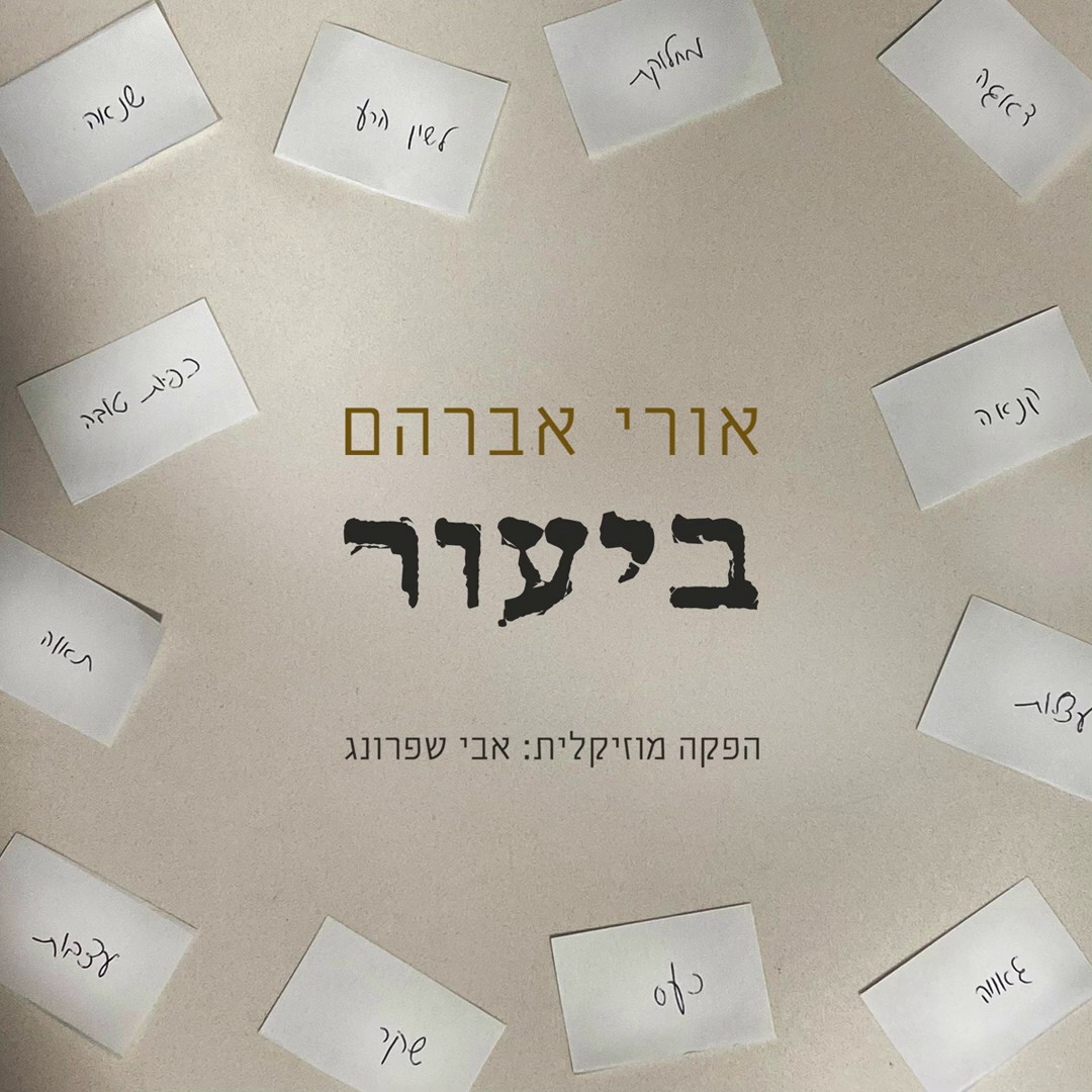 אורי אברהם - ביעור.jpg