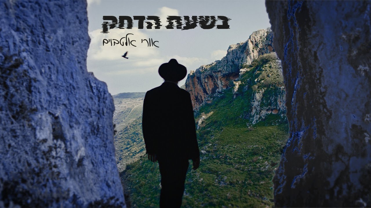 אורי אלטבוים - בשעת הדחק.jpg