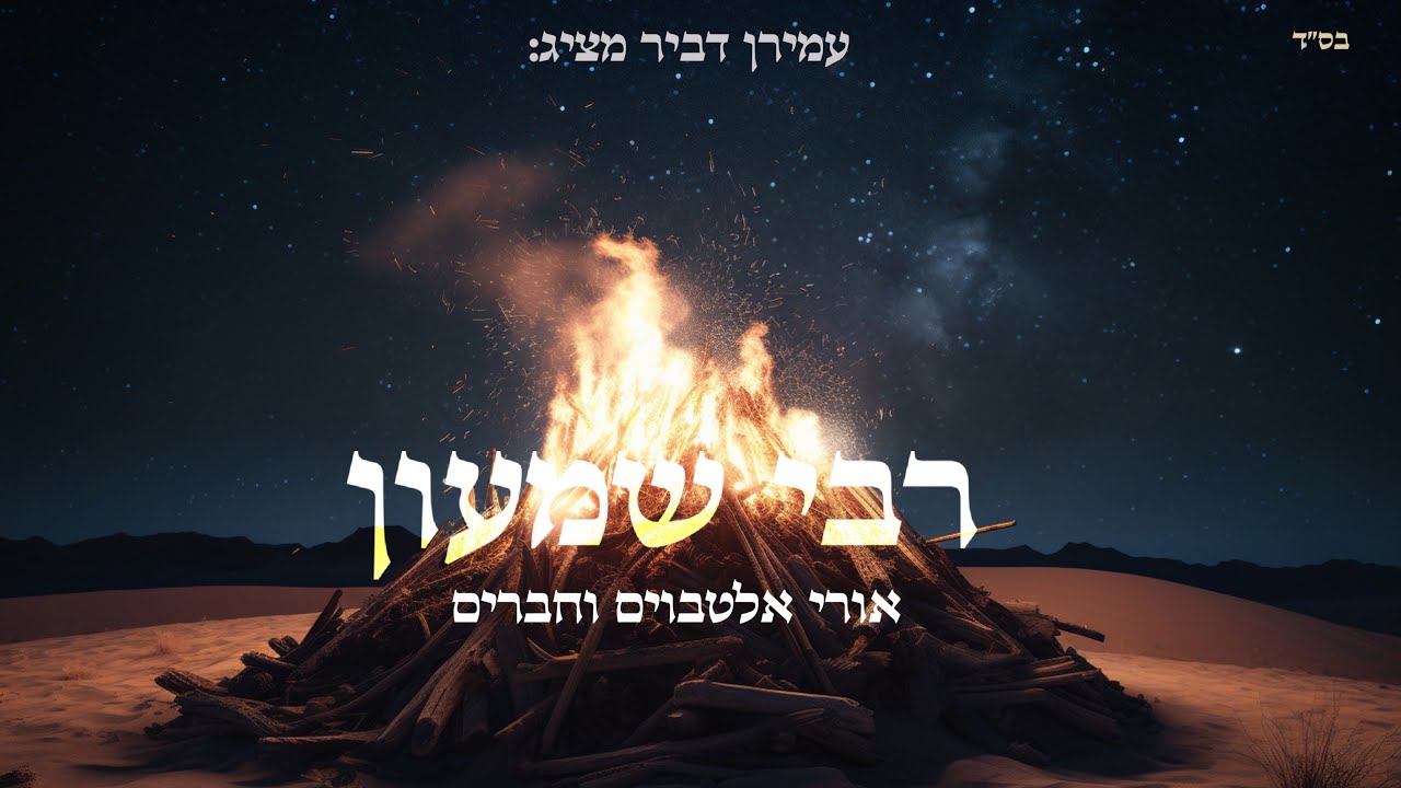 אורי אלטבוים וחברים - רבי שמעון.jpg