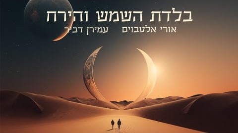 אורי אלטבוים & עמירן דביר - בלדת השמש והירח.jpg