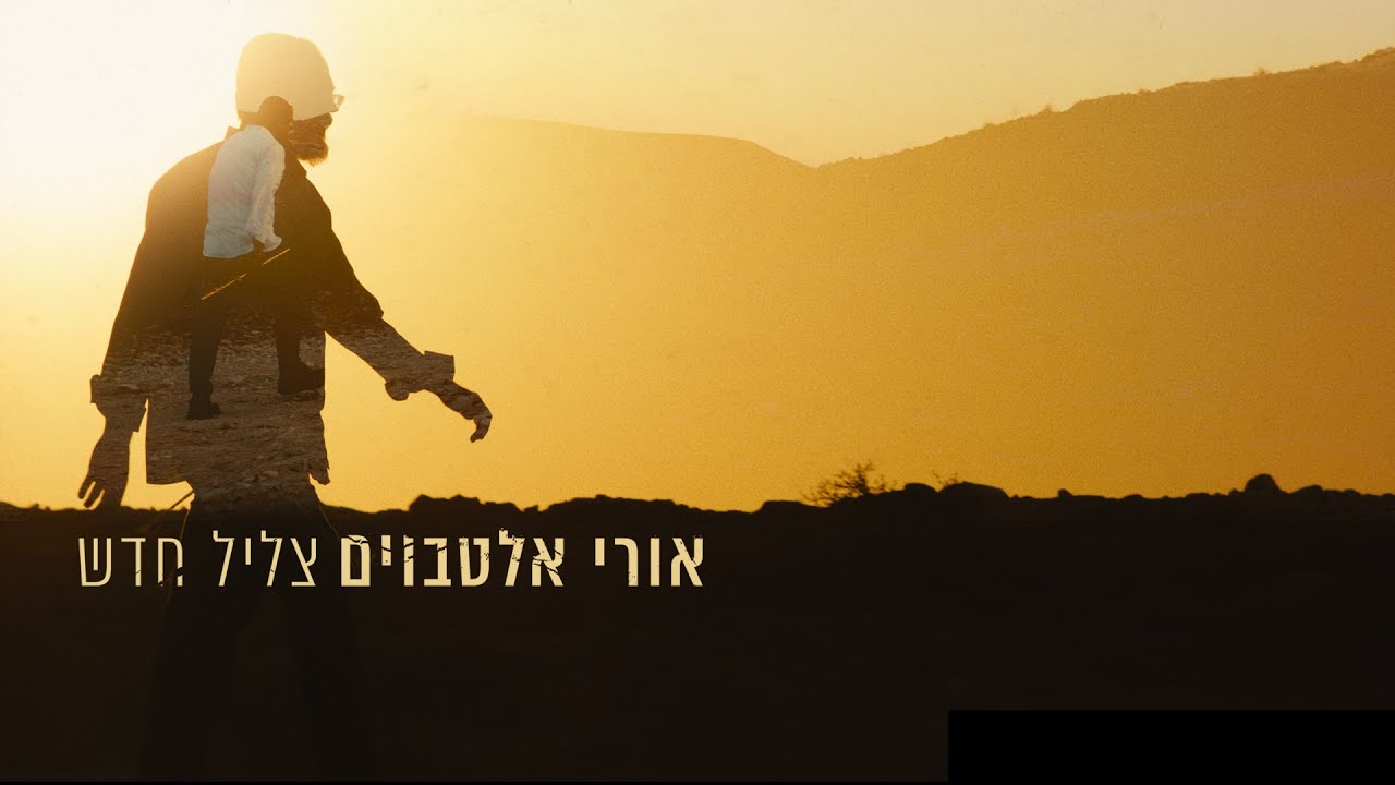 אורי אלטבוים - צליל חדש.jpg