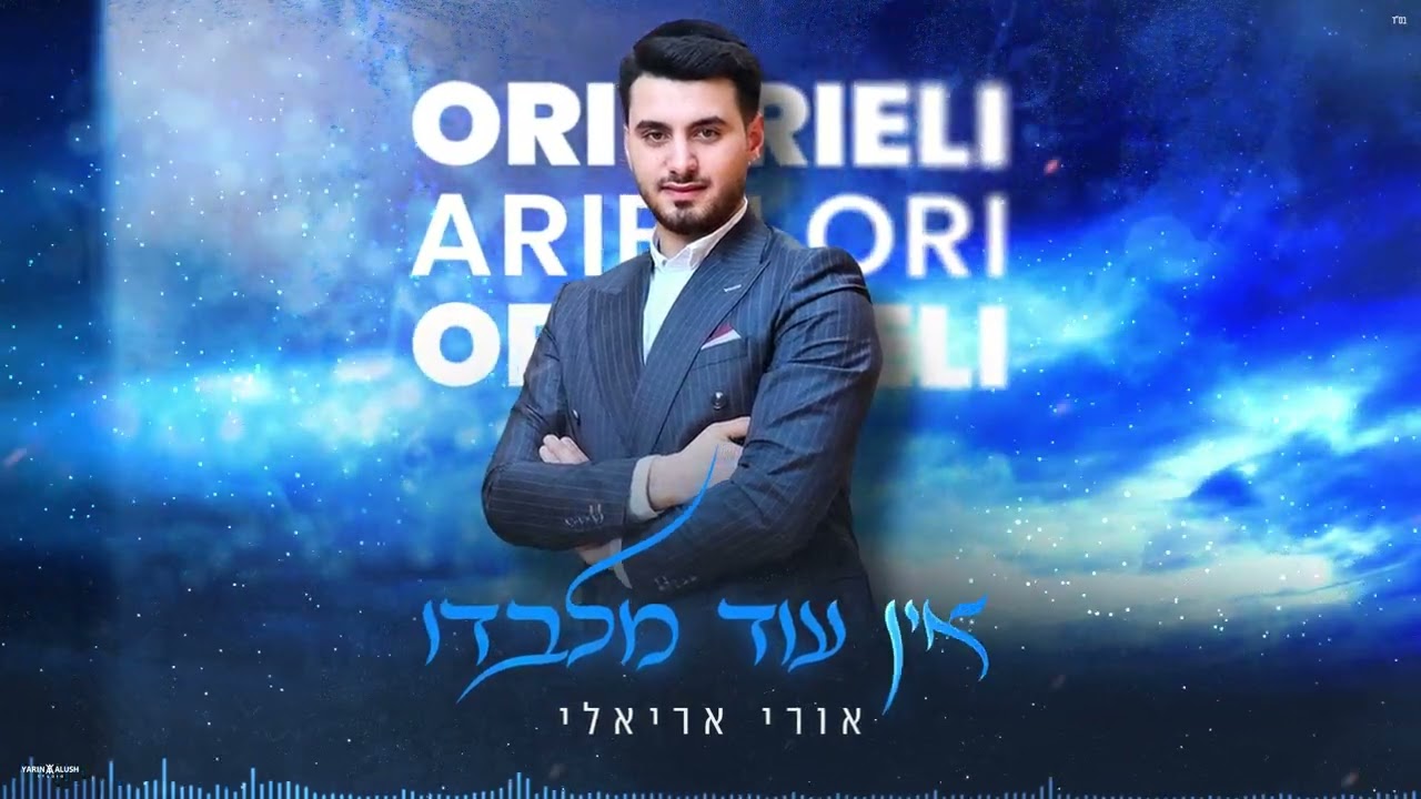 אורי אריאלי - אין עוד מלבדו.jpg