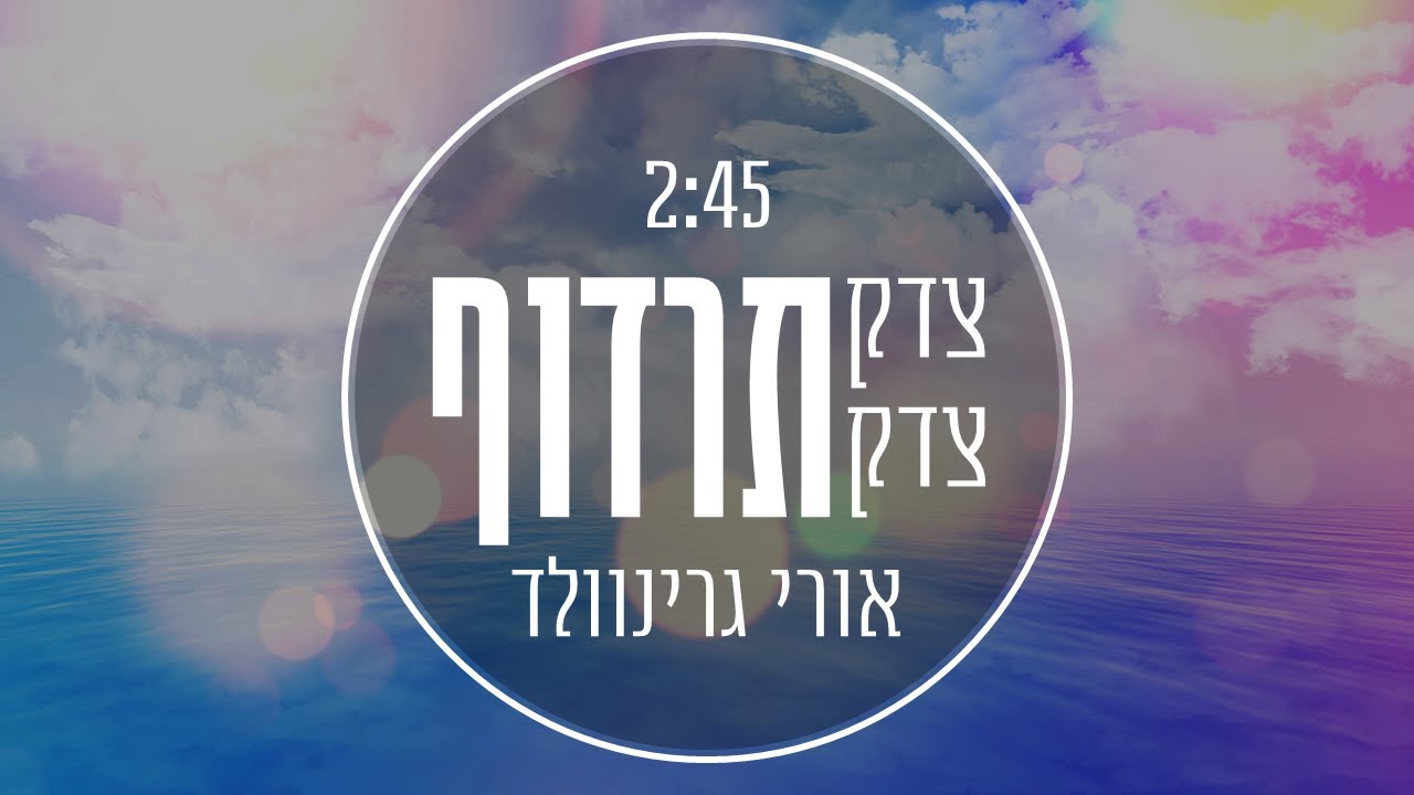 אורי גרינוולד - צדק צדק תרדוף.jpg