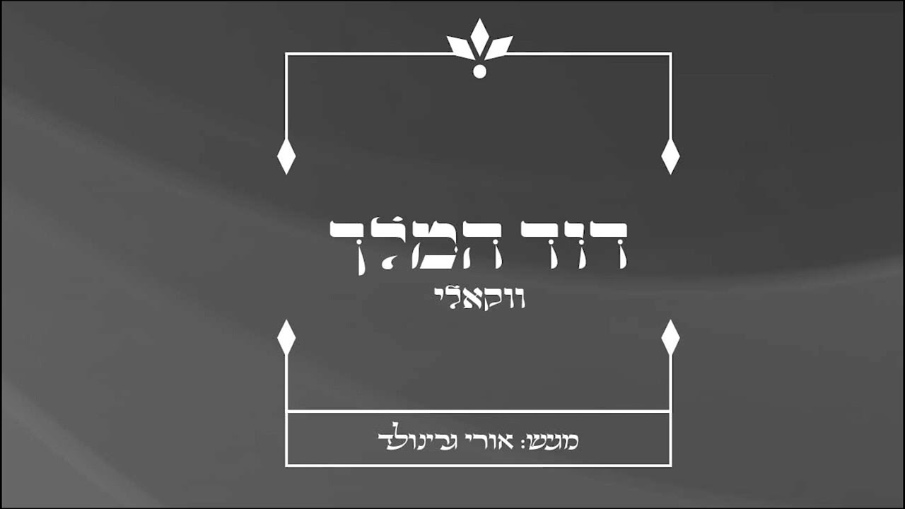 אורי גרינולד - דוד המלך.jpg