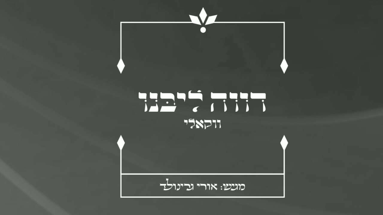 אורי גרינולד - דווה ליבנו.jpg