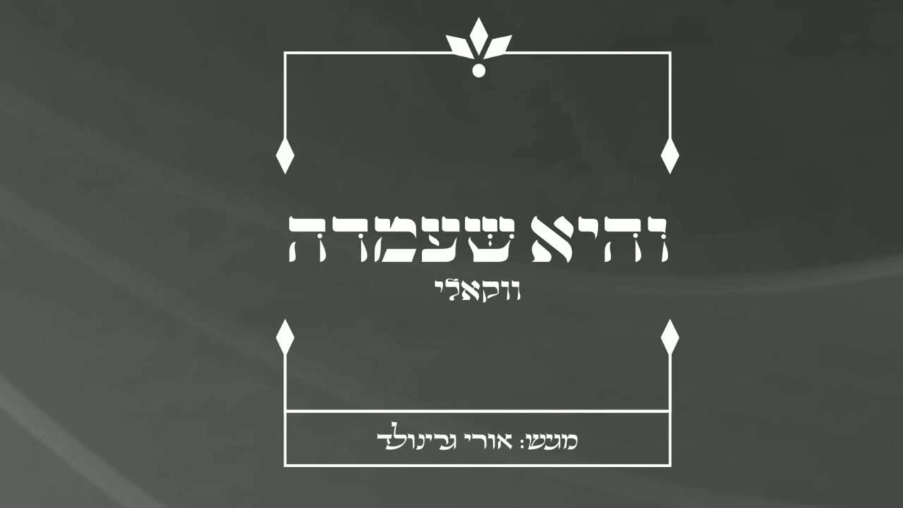 אורי גרינולד - והיא שעמדה.jpg