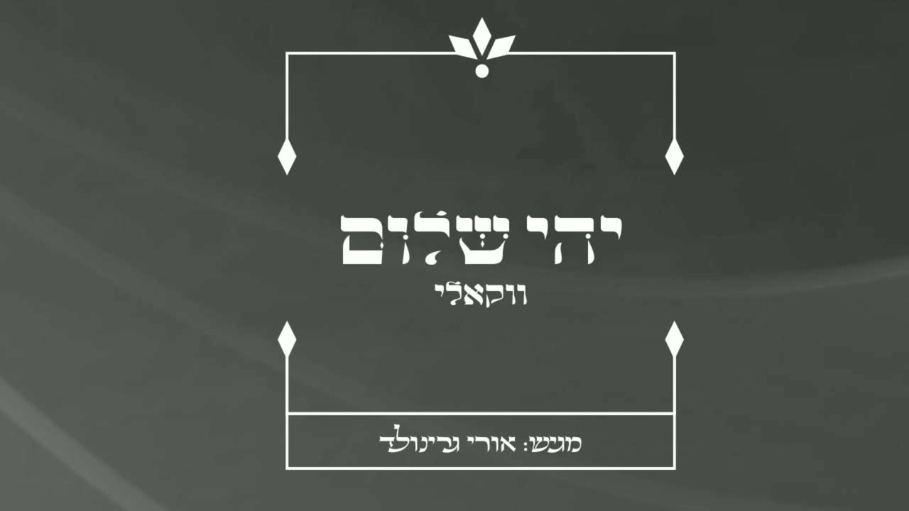 אורי גרינולד - יהי שלום.jpg