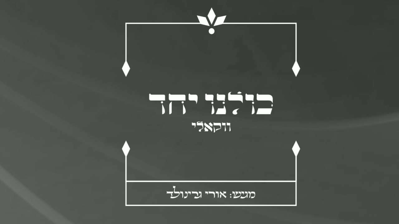 אורי גרינולד - כולנו יחד.jpg