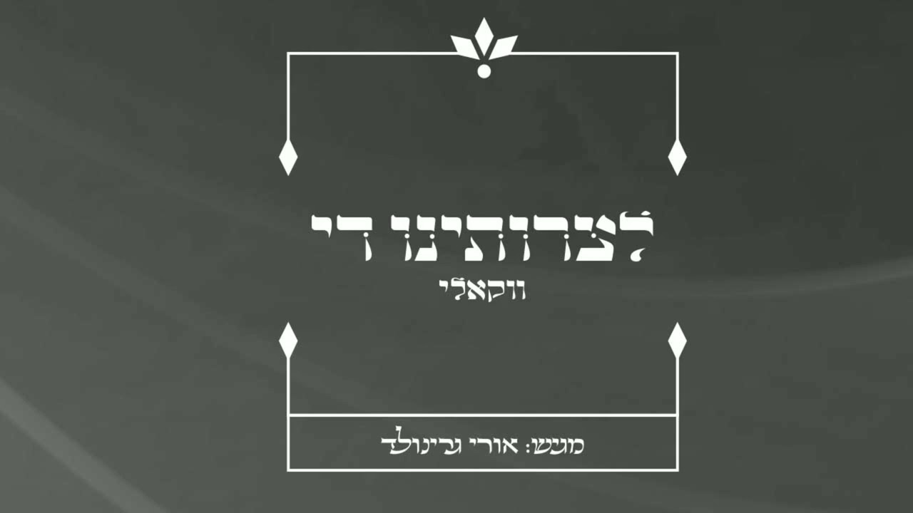 אורי גרינולד - לצרותינו די.jpg