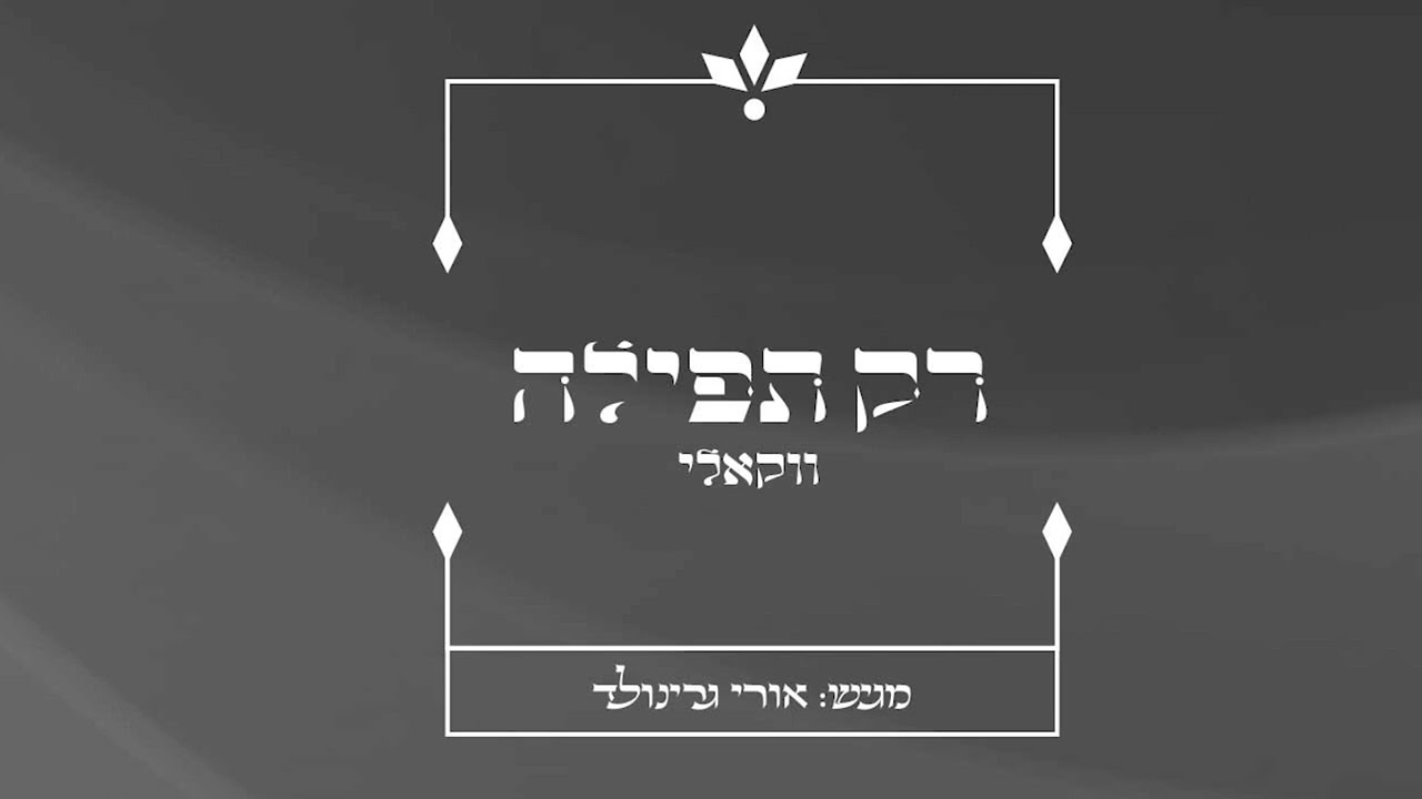 אורי גרינולד - רק תפילה.jpg
