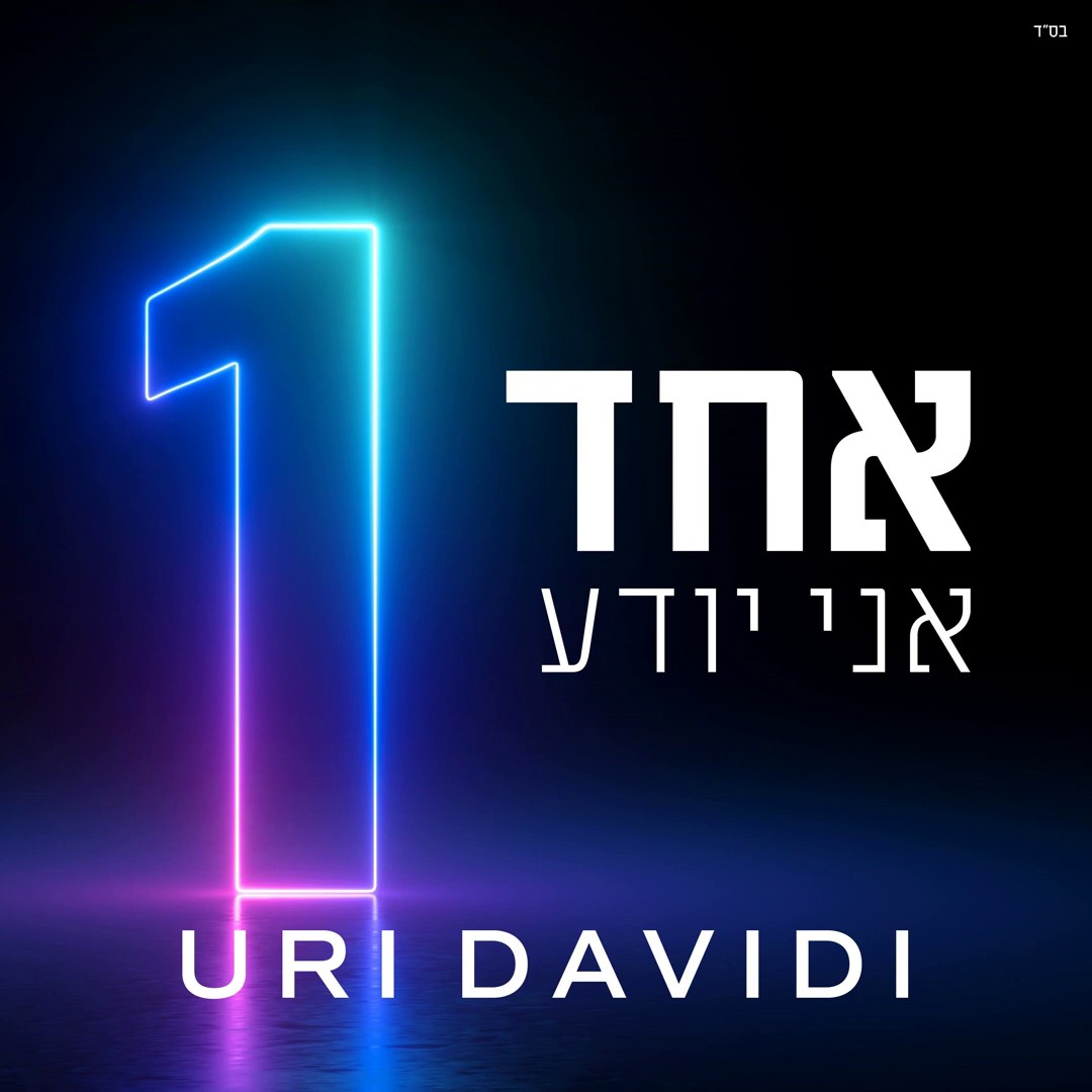 אורי דוידי - אחד אני יודע.jpg