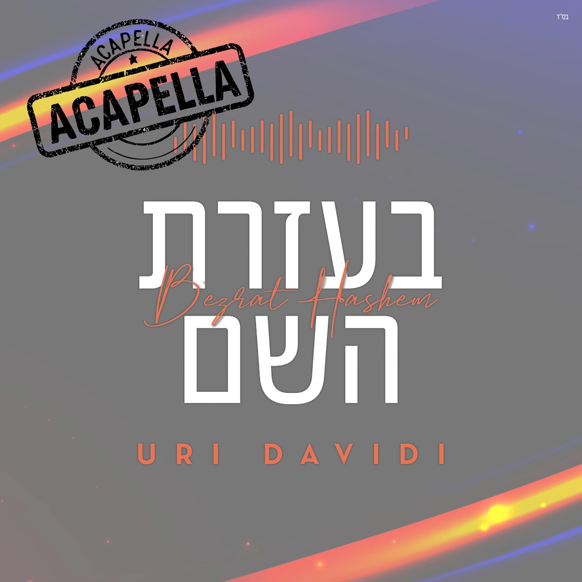 אורי דוידי - בעזרת השם - ווקאלי.jpg