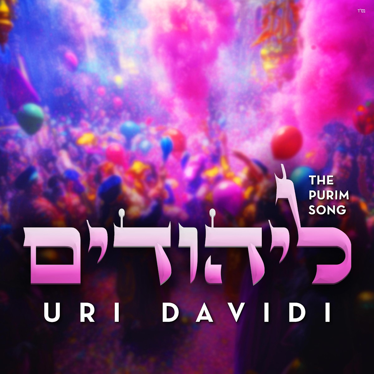 אורי דוידי - ליהודים.jpg