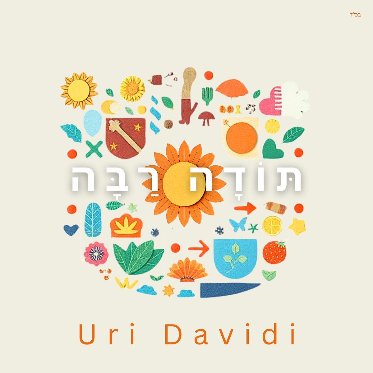 אורי דוידי - תודה רבה.jpg