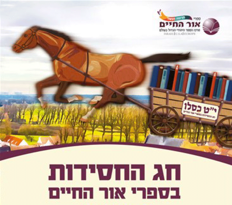 אור-החיים-חג-החסידות.png