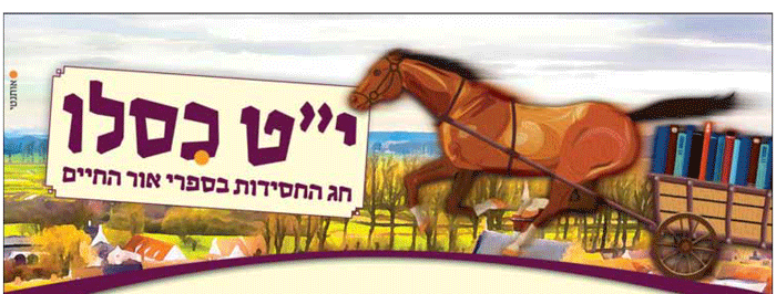 אור-החיים-חג-החסידות.png2.png