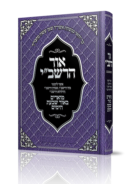 אור הרשבי.jpg