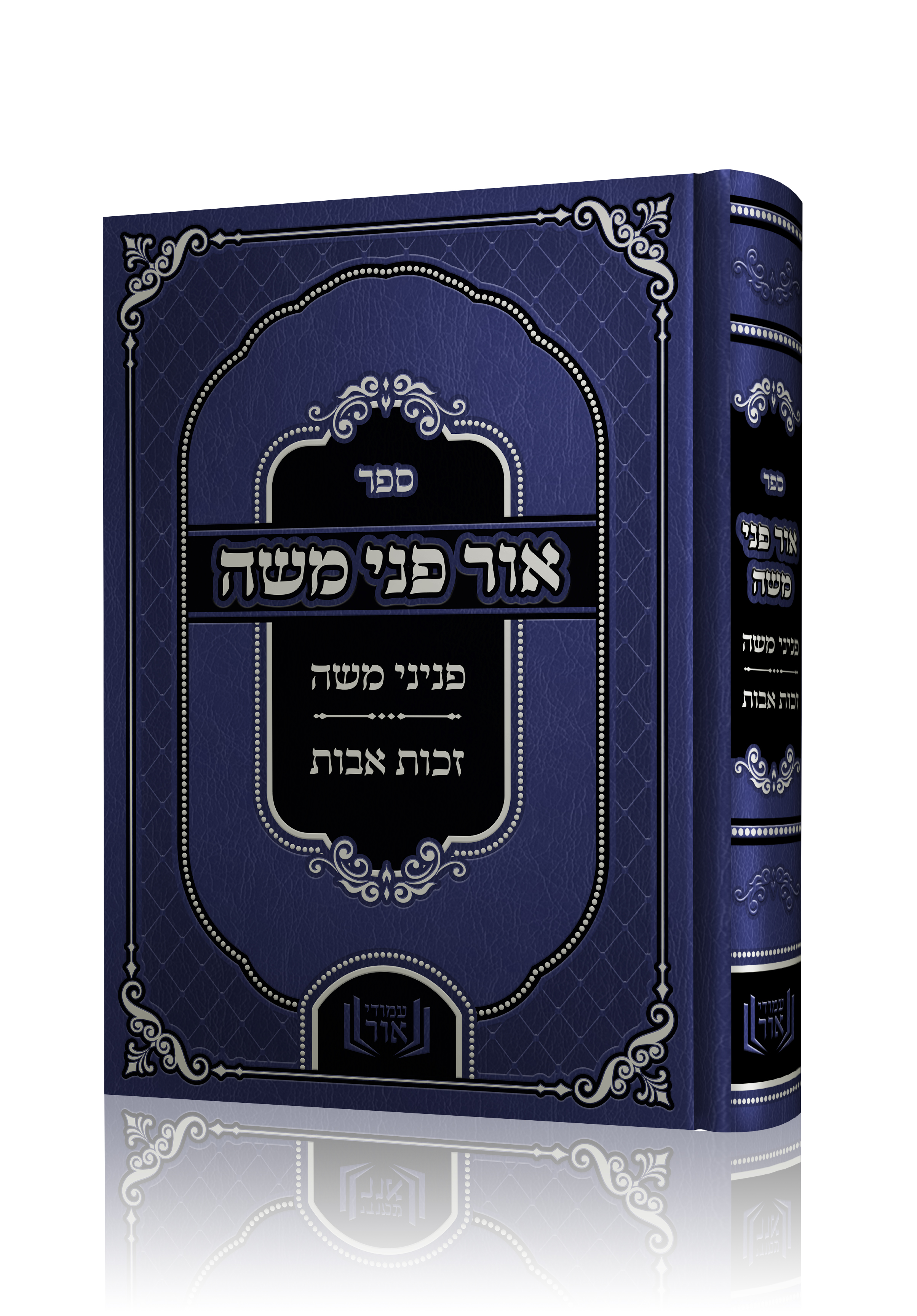 אור פני משה הדמיה.jpg