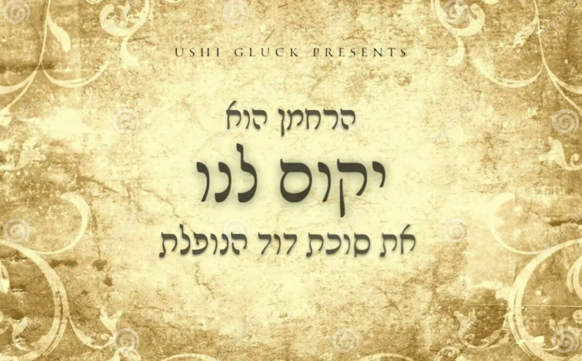 אושי גליק - יקים לנו.jpg