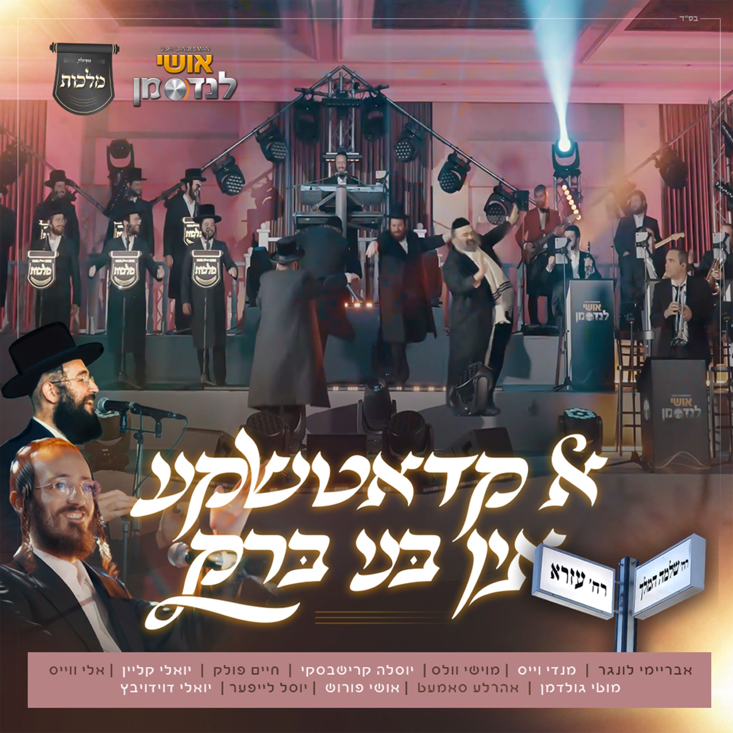 אושי לנדסמן & מקהלת מלכות - א קאדאטשקע אין בני ברק.jpg