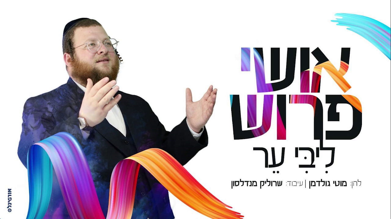 אושי פרוש - ליבי ער.png