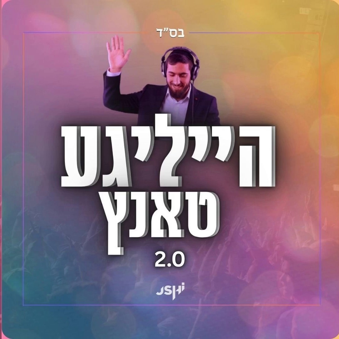 אושי רוזנבאום - הייליגע טאנץ 2.0.jpg