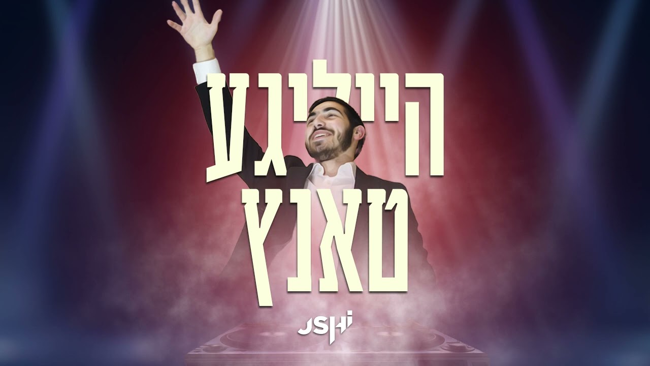 אושי רוזנבוים - הייליגע טאנץ.jpg