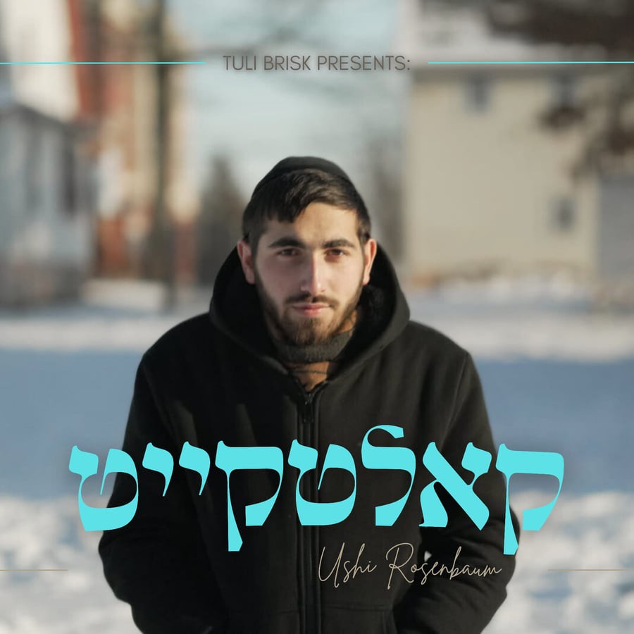 אושי רוזנבוים - קאלטקייט.jpg