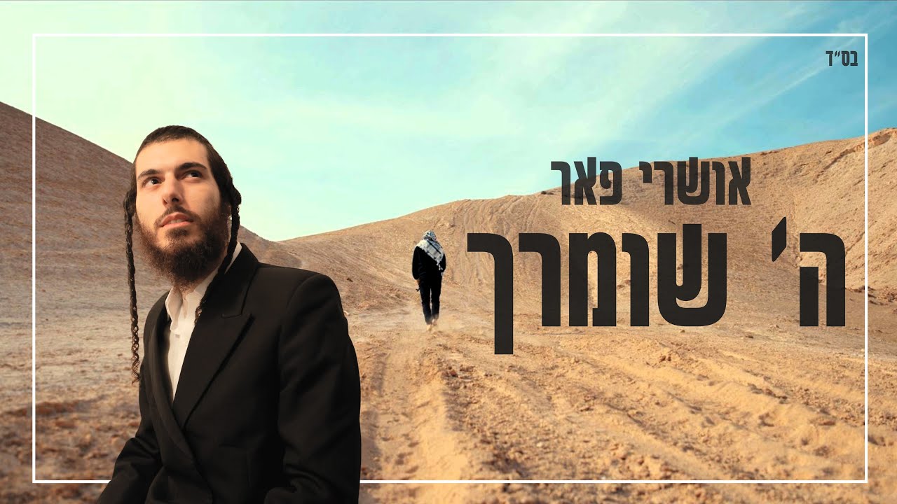 אושרי פאר - ה' שומרך.jpg