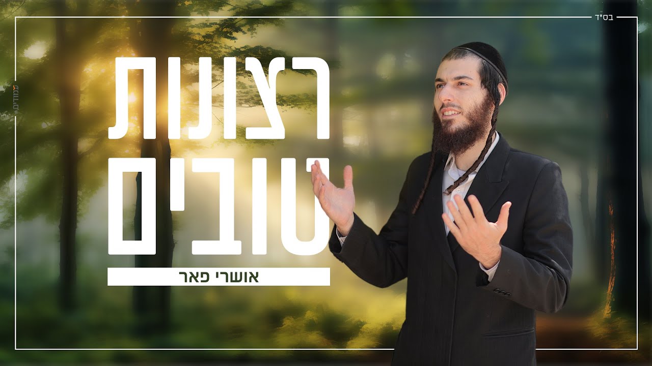 אושרי פאר - רצונות טובים.jpg