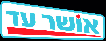 אושר עד.jpg