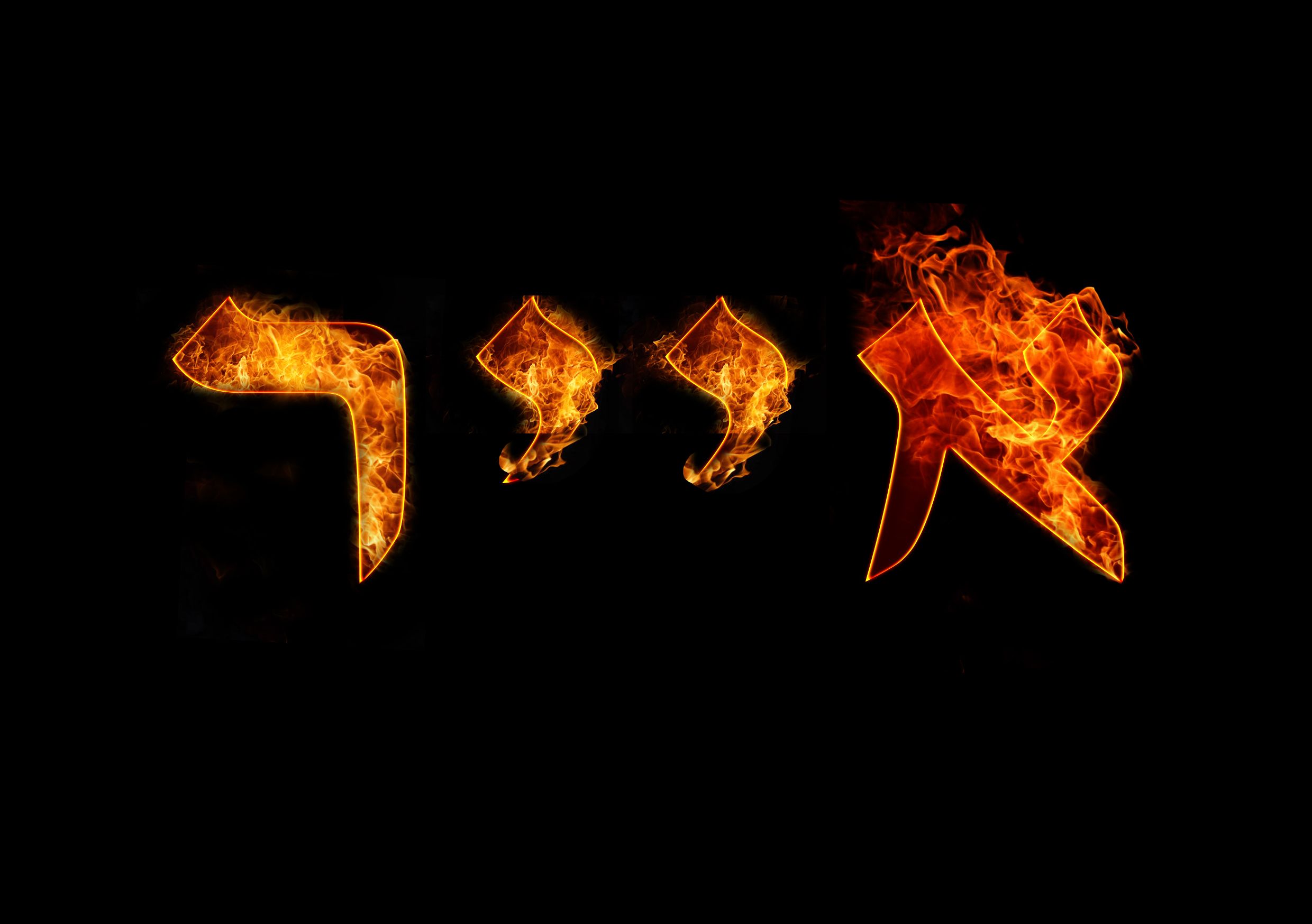 אותיות מאש.jpg