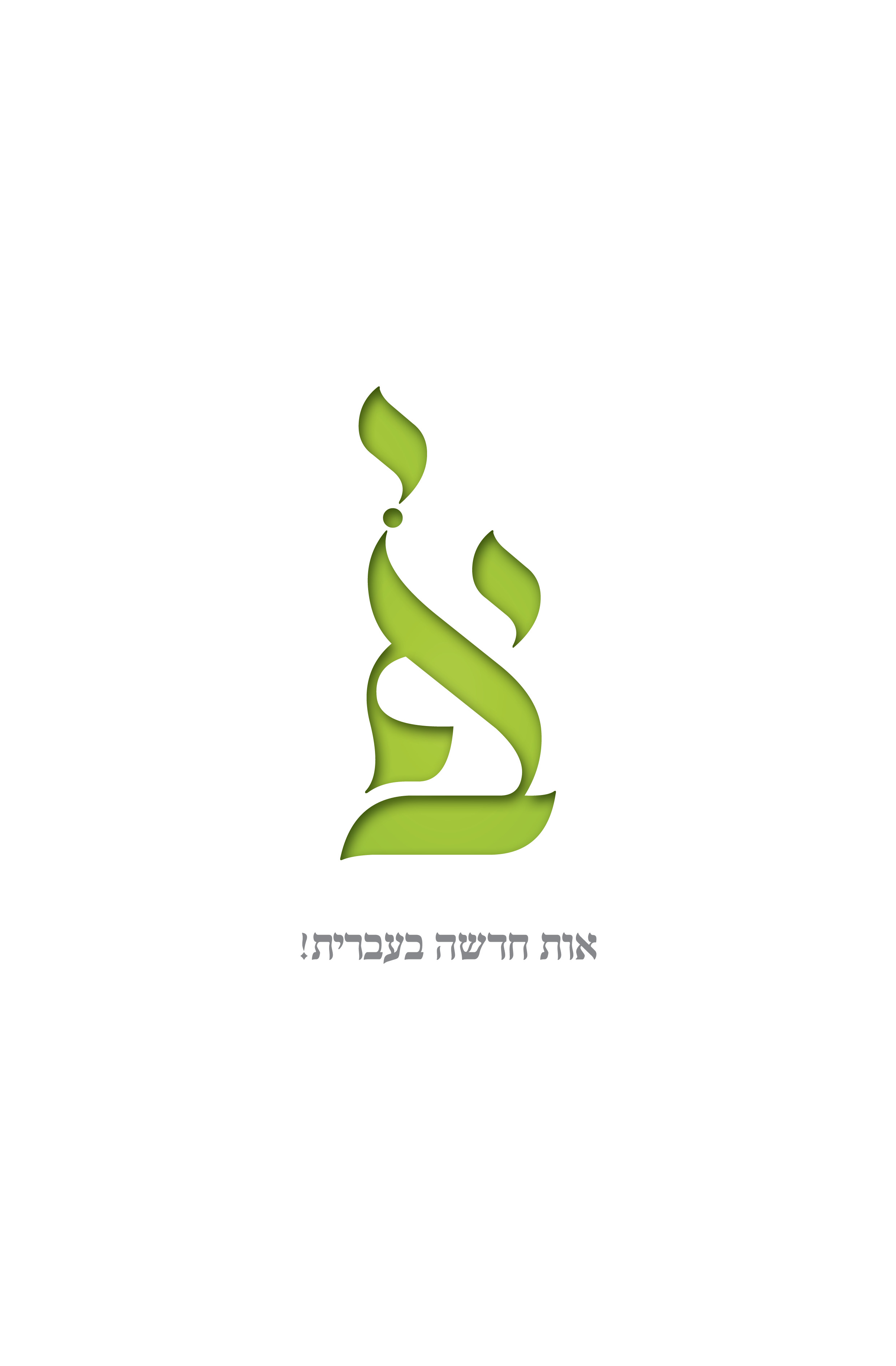 !אות חדשה בעברית.jpg