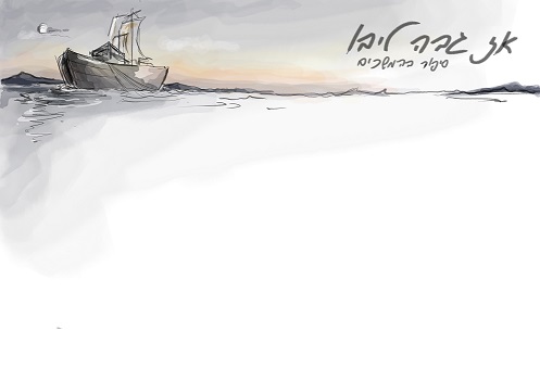 אז גבה ליבו סקיצה בסיס.jpg