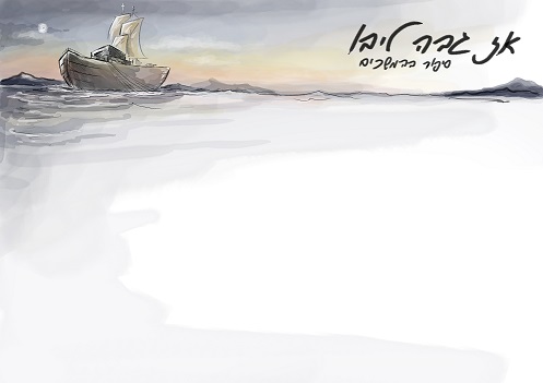 אז גבה ליבו ציור.jpg