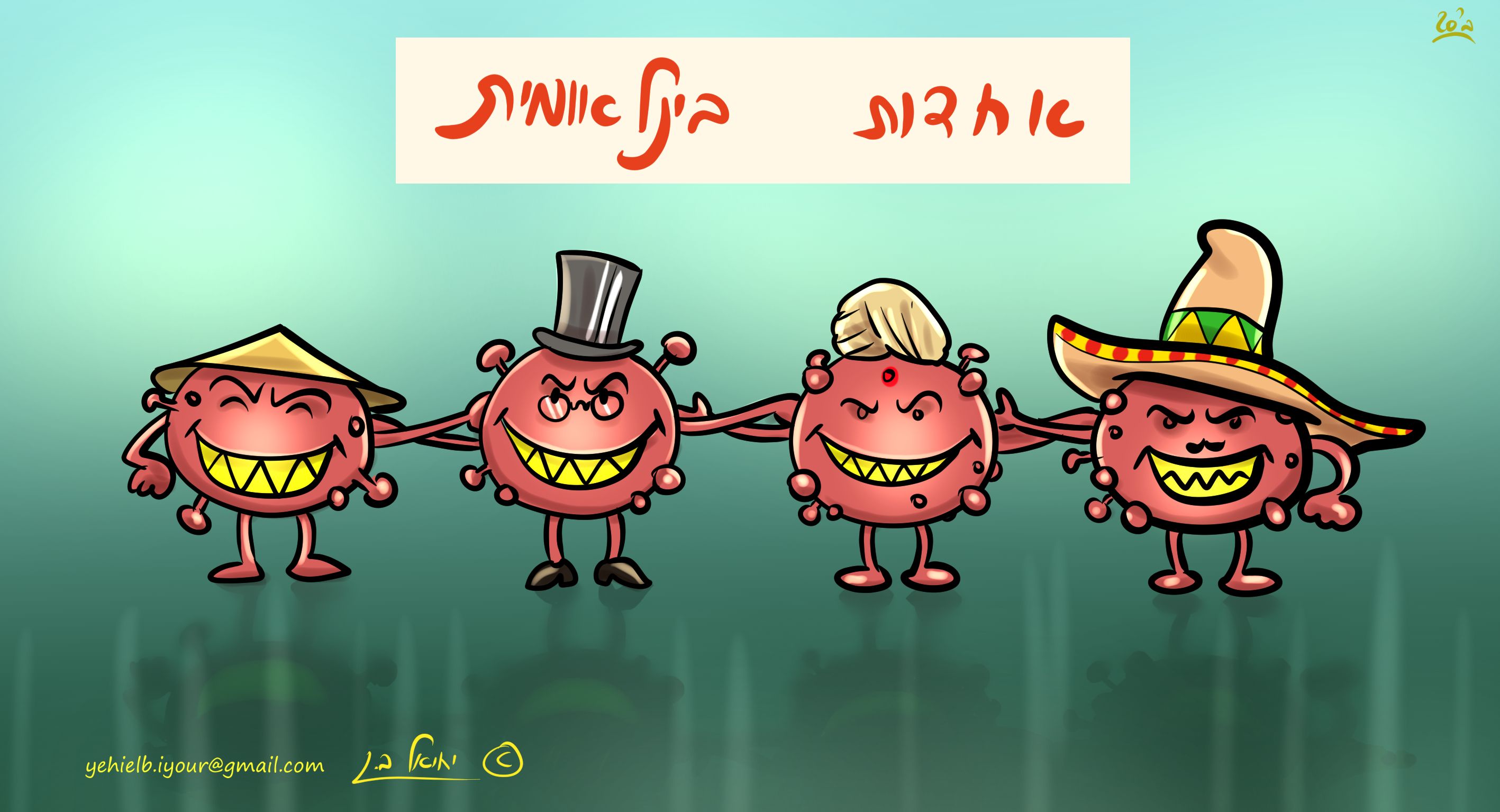 אחדות בינלאומית - מוטציות.jpg