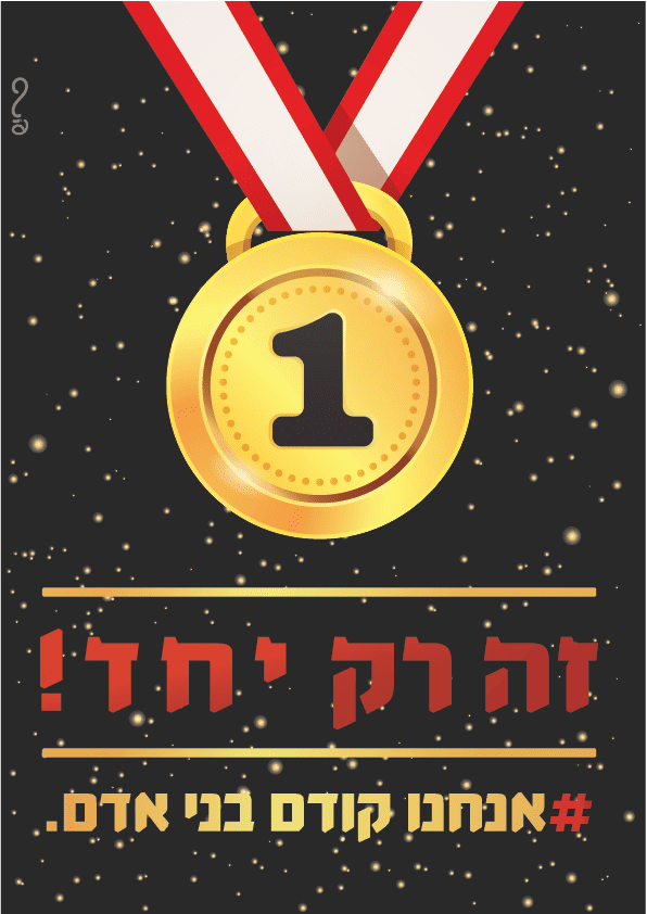 אחד זה רק יחד-01-01.png