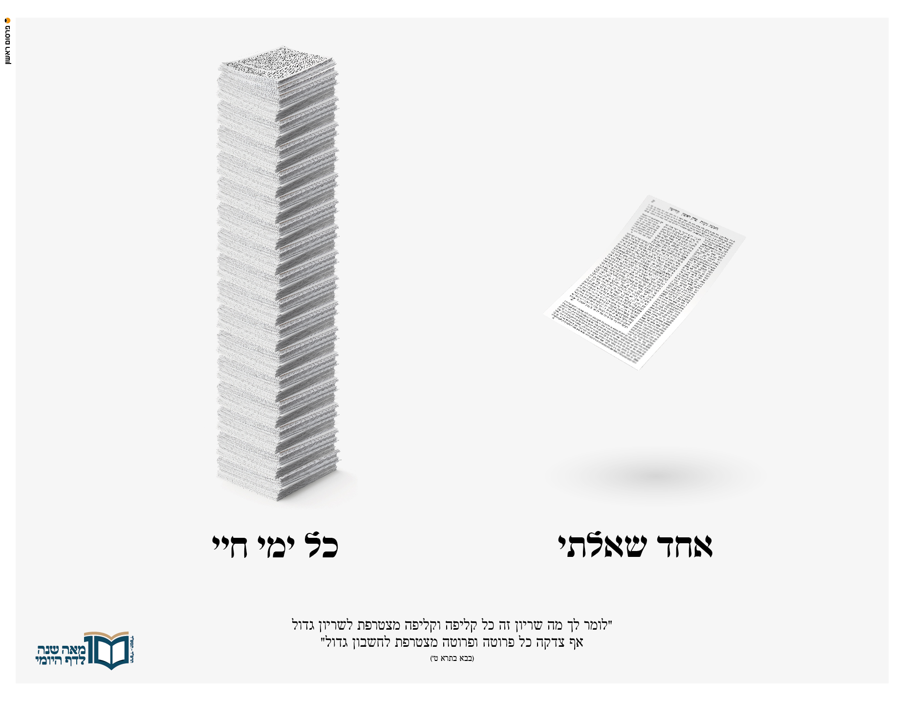 אחד שאלתי-01.jpg