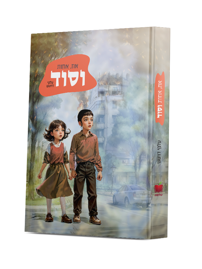 אח אחות וסוד@0.25x.png