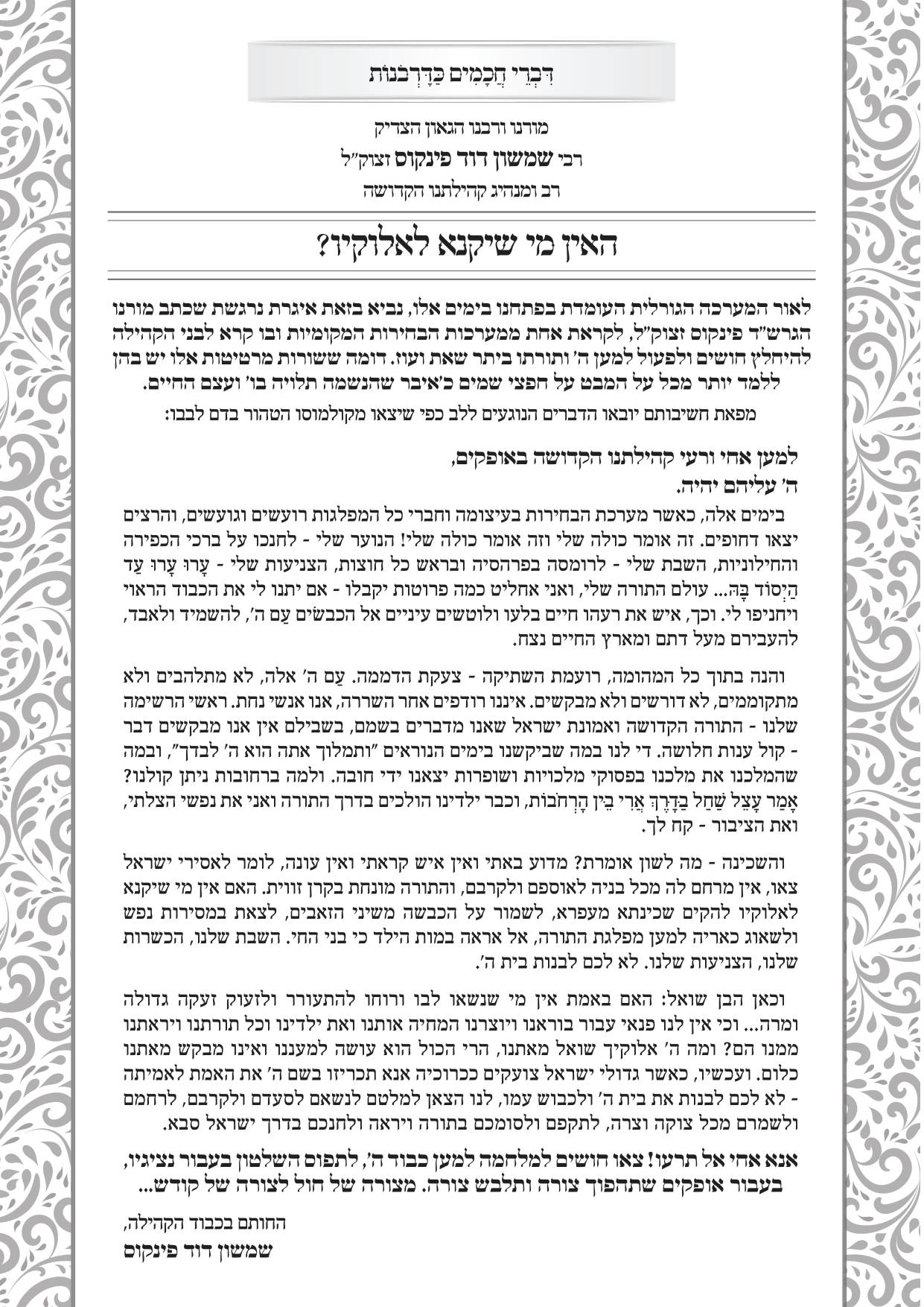 איגרת נרגשת מקולמוסו הטהור של הגרש''ד פינקוס זצוק''ל שכתב בדם לבבו לקראת אחת ממערכות הבחירות.png