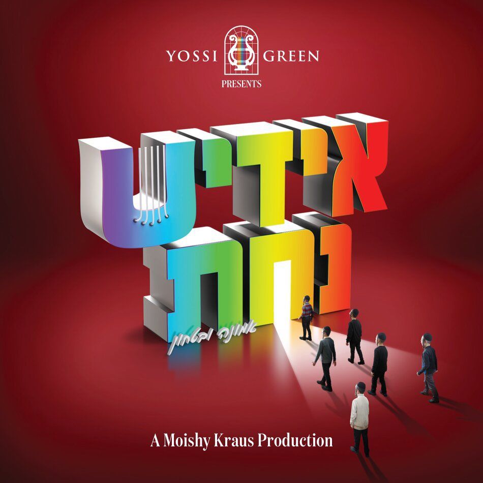 אידיש נחת - אמונה ובטחון.jpg