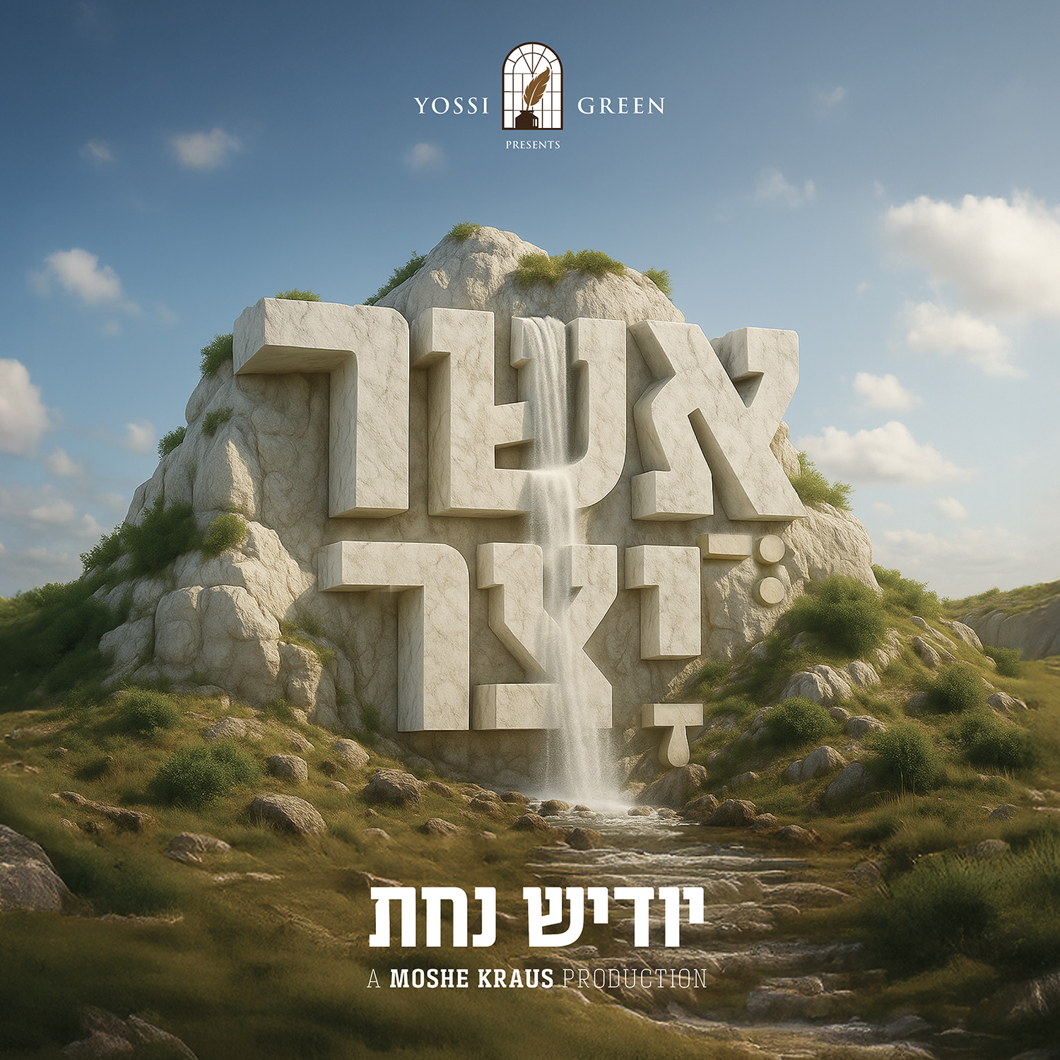 אידיש נחת - אשר יצר.jpg