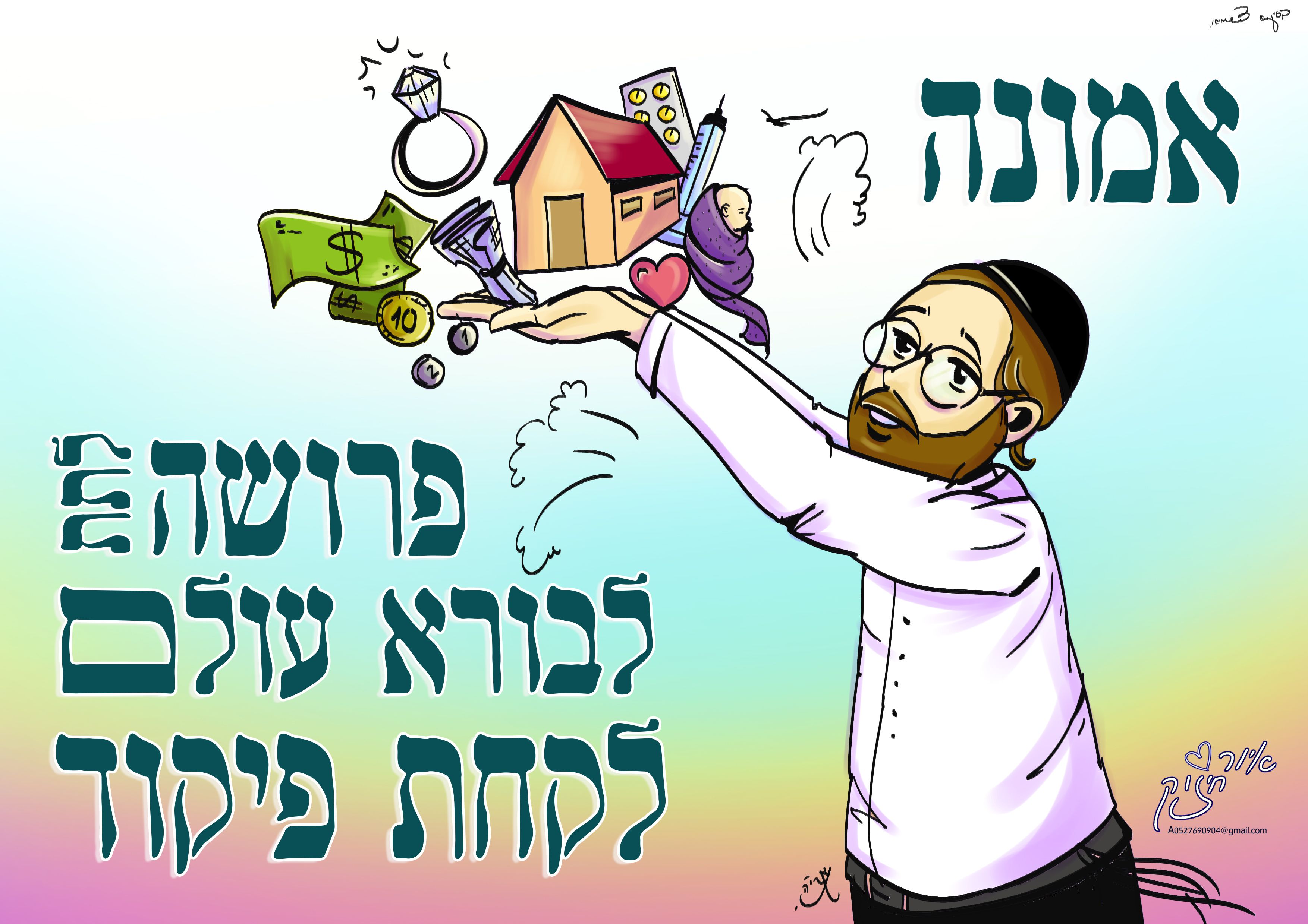 איור חיזוק - תשרי- 14.jpg