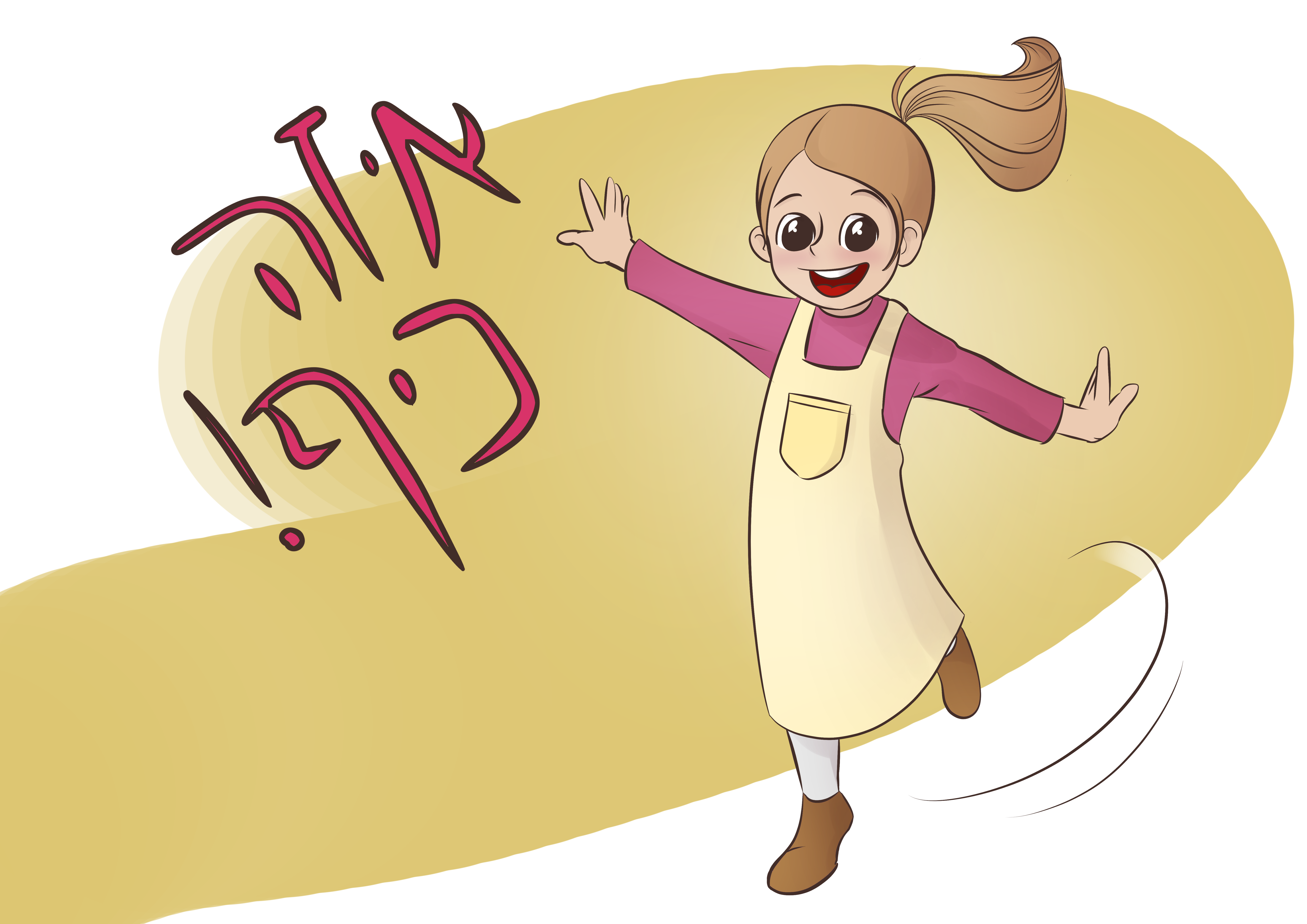 איזה כיף.png