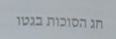 איזה פונט זה.jpg