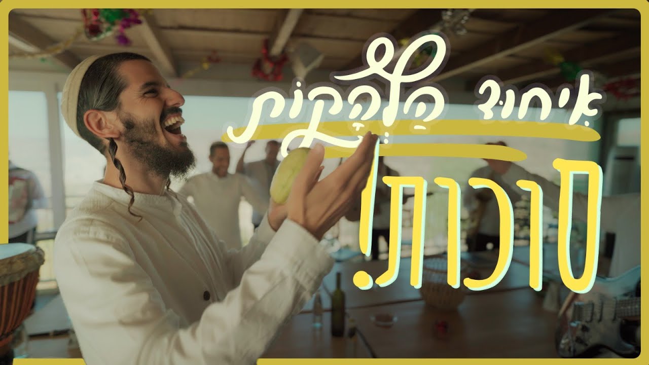 איחוד הלהקות - מחרוזת סוכות.jpg