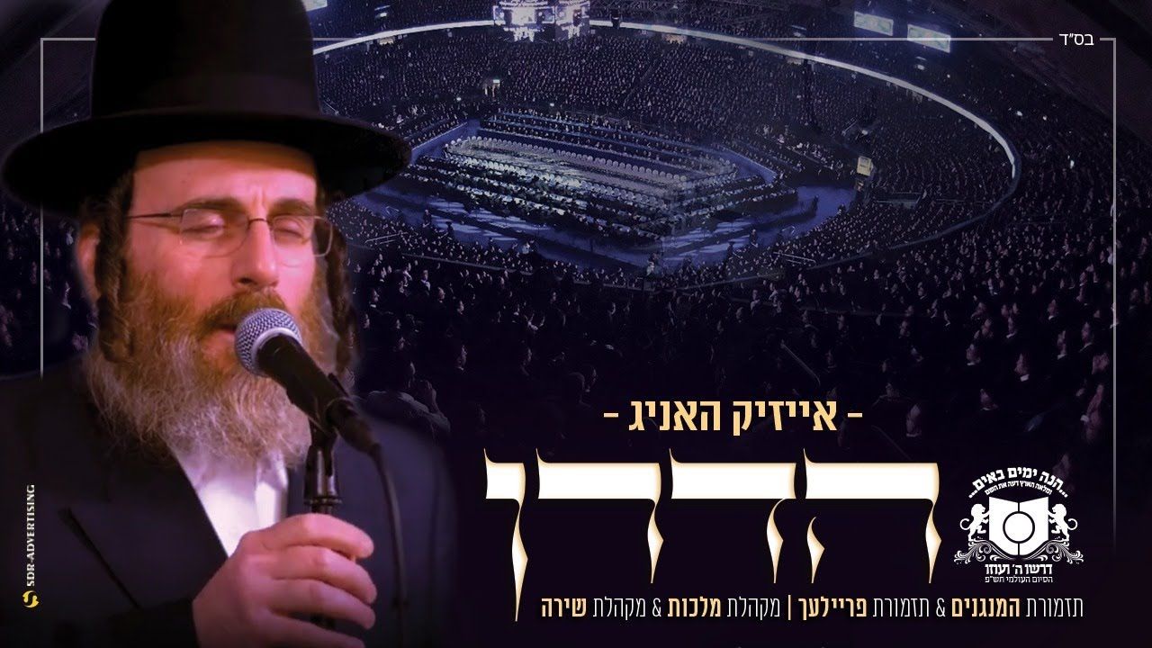 אייזיק האניג - הדרן.jpg
