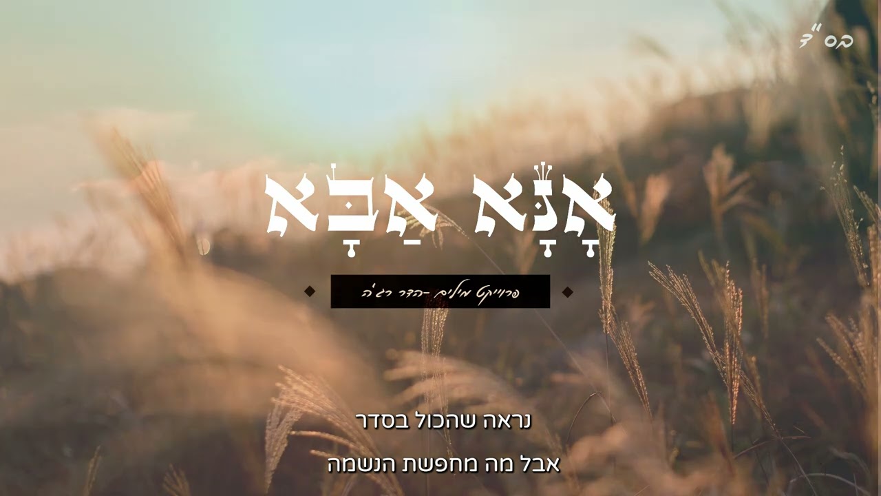אייל דביר - אנא אבא.jpg