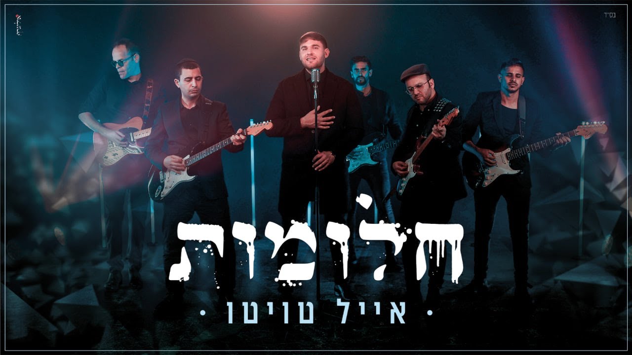 אייל טויטו - חלומות.jpg