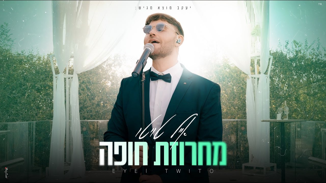 אייל טויטו - מחרוזת חופה.jpg